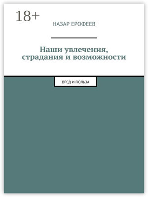 cover image of Наши увлечения, страдания и возможности. Вред и польза